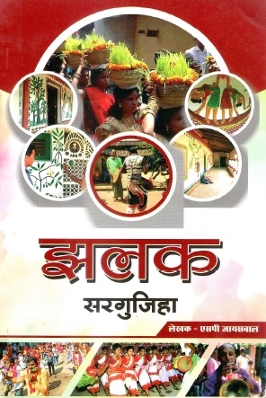 झलक : सरगुजिहा | Jhalak : Sargujiha